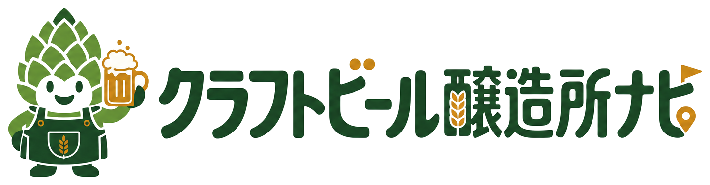 クラフトビール醸造所ナビ